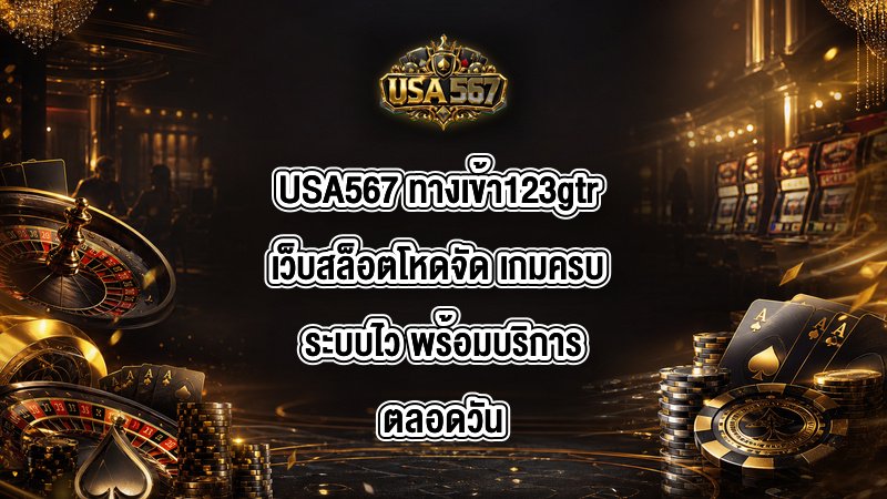 USA567 ทางเข้า123gtr