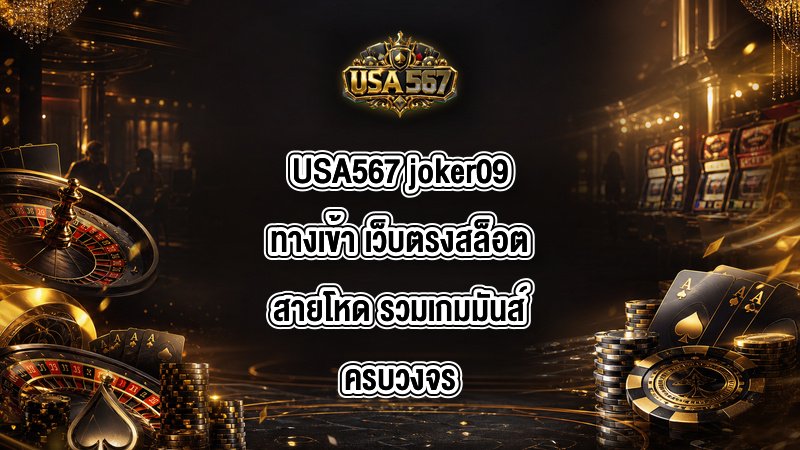 USA567 joker09ทางเข้า