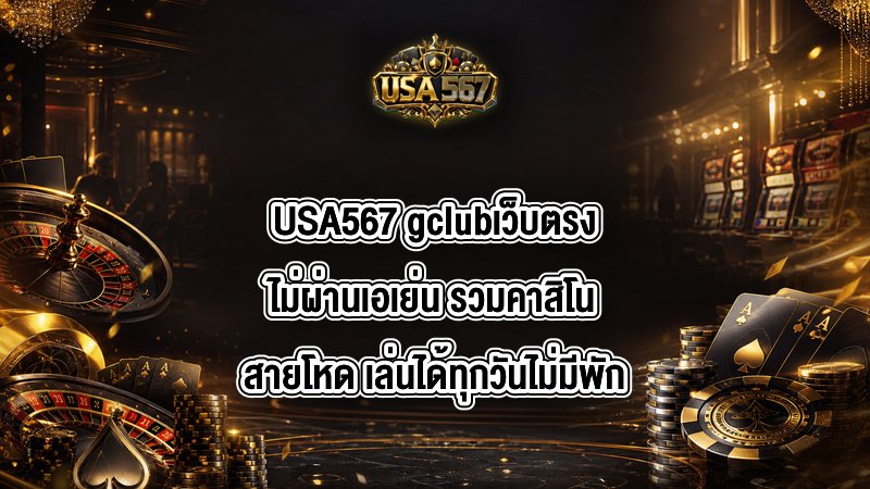 USA567 gclubเว็บตรงไม่ผ่านเอเย่น