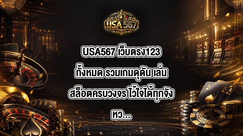 USA567 เว็บตรง123ทั้งหมด
